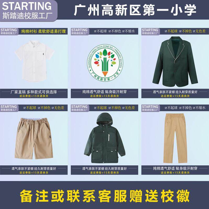 广州高新区小学 学生衬衫短裤裙马甲西装冲锋衣【校服校徽】