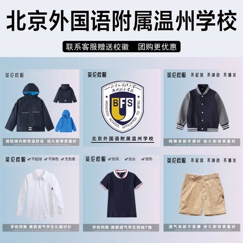 北京外国语附属温州学校校服棉短袖短裤西服冲锋衣衬衫棒球服长裤