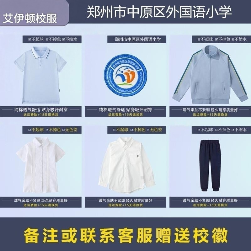 郑州市中原区外国语小学 学生T恤衬衫运动服套装长裤