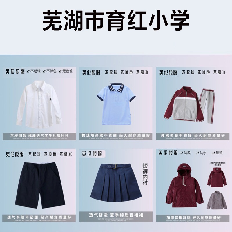 芜湖市育红小学校服套装棉短袖毛衣冲锋衣衬衫棒球服长裤裙子外套
