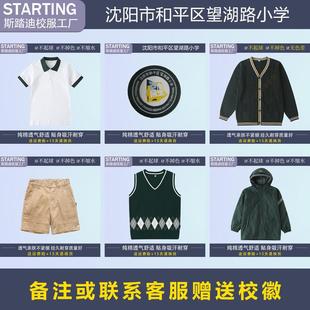 沈阳市和平区望湖路小学 学生T恤马甲西裤毛衣冲锋衣【校服校徽】