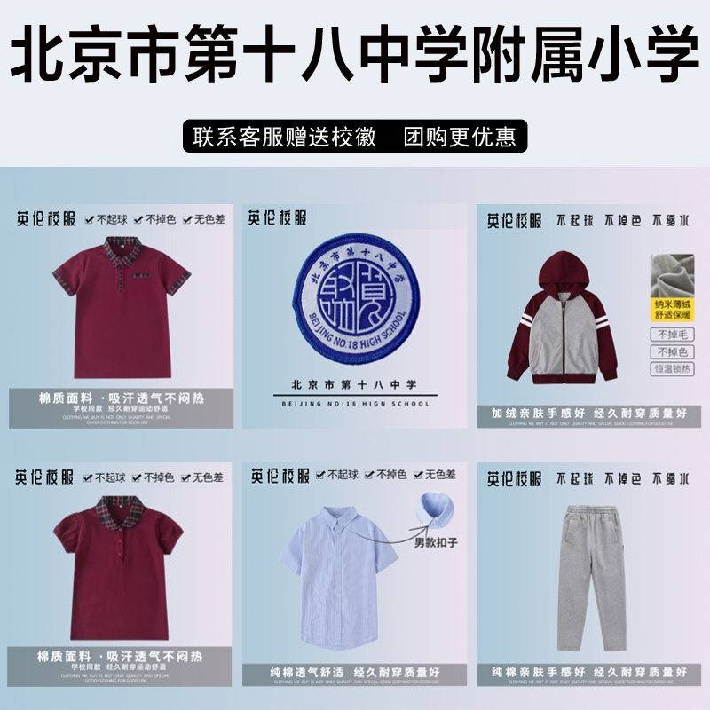 北京市第十八中学附属实验小学校服短袖冲锋衣衬衫棒球服长裤运动