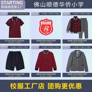 【校服校徽】佛山顺德华侨小学 学生短袖T恤衬衫棒球服西装运动服