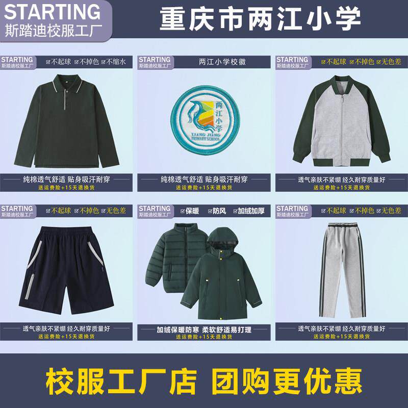 【校服校徽】重庆市两江小学 学生T恤衬衫长短裤冲锋衣运动服套装
