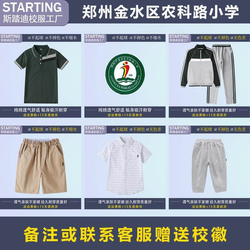 郑州市金水区农科路小学 学生T恤衬衫运动服裤冲锋衣