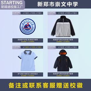 新郑市崇文中学【校服校徽】英伦风学生T恤运动服套装冲锋衣