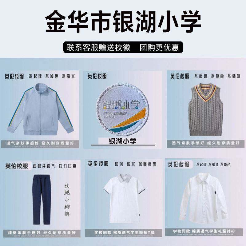 金华市银湖小学校服校徽短袖短裙衬衫长裤棒球服运动服马甲冲锋衣