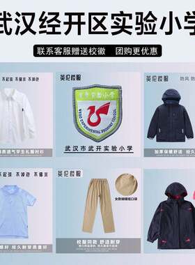 武汉经开区实验小学校服校徽短裤短袖衬衫长裤棒球服运动服冲锋衣