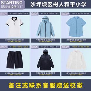沙坪坝区树人和平小学 学生T恤衬衫运动服套装冲锋衣【校服校徽】