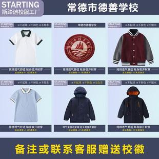 常德市德善学校 师雅田家湖小学 学生T恤衬衫运动服【校服校徽】
