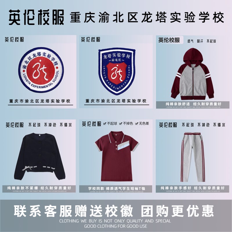 【赠校徽】重庆市渝北区龙塔实验学校校服订购 运动服针织衫T恤