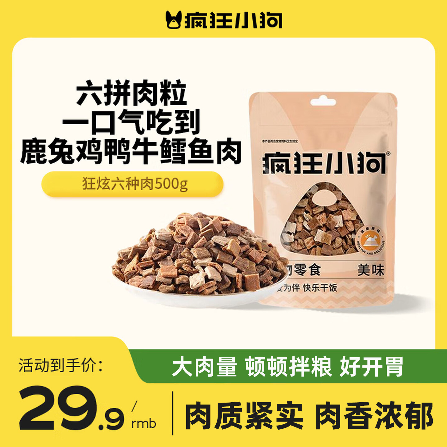 疯狂小狗狗零食六种肉牛肉粒泰迪冻干宠物训练奖励犬狗粮拌饭伴侣