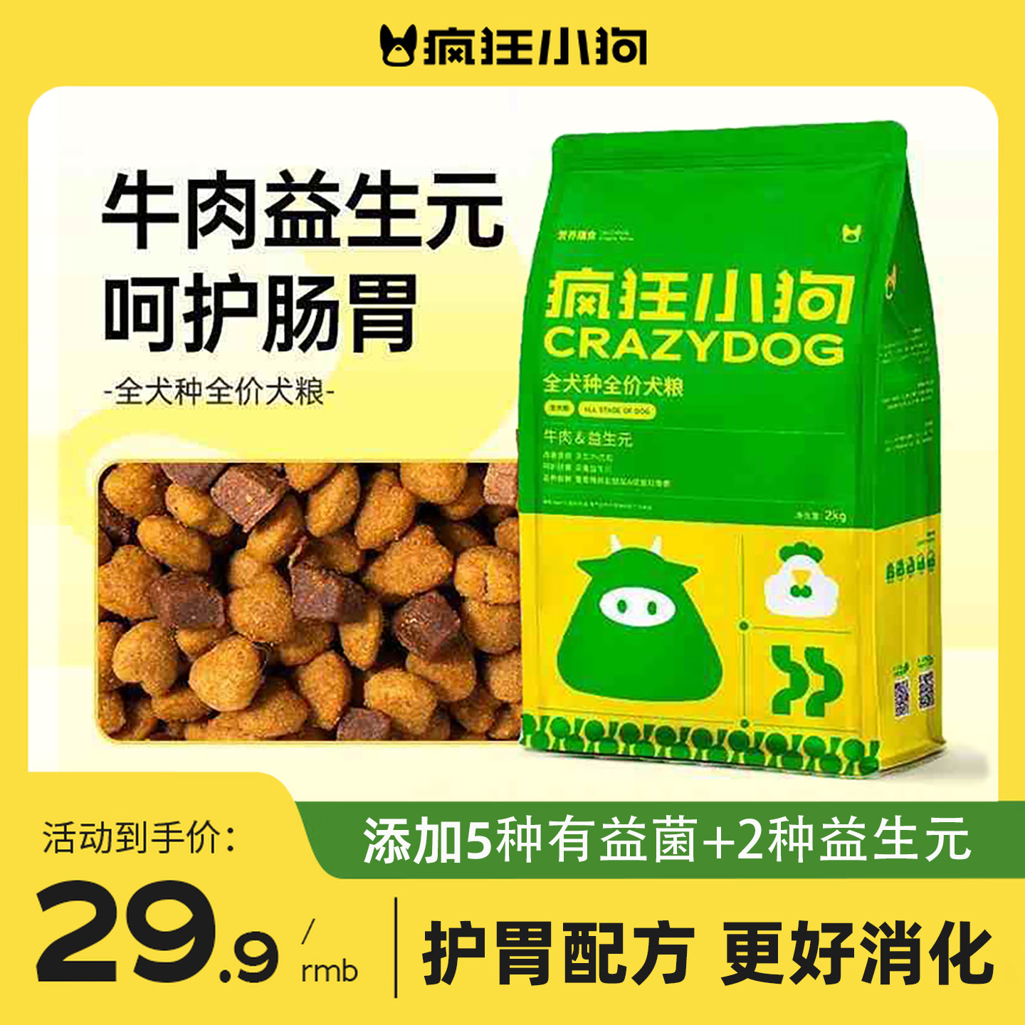疯狂小狗狗粮牛肉益生元犬粮特添牛肉粒益生菌呵护肠胃全犬种4斤
