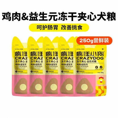 疯狂小狗全犬期通用冻干狗粮试吃