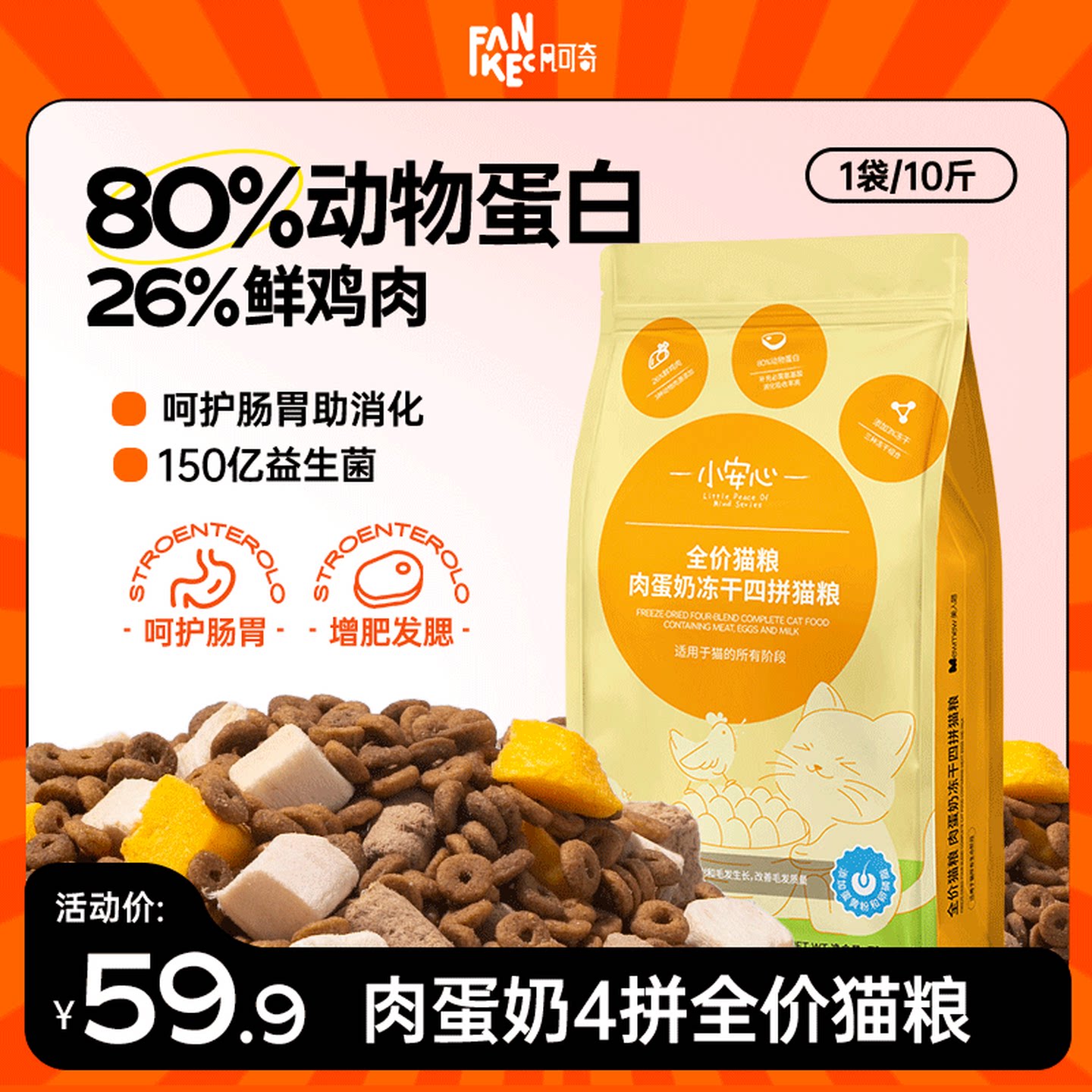 凡可奇小安心冻干猫粮发腮增肥图片