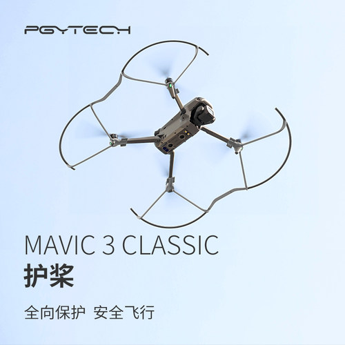 DJI大疆Mavic3Classic无人机护桨