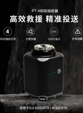经纬M400RTK空投器M300RTK无人机M350空投器PT-4四段抛投器
