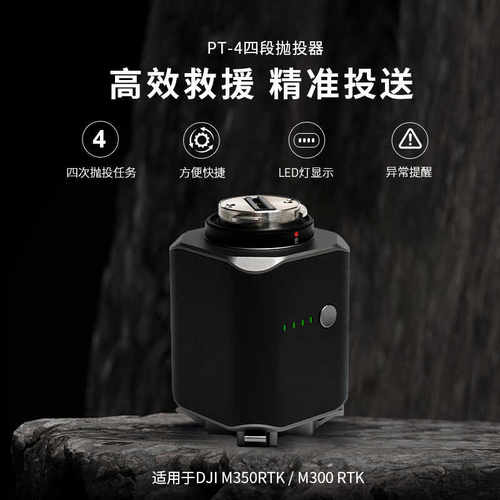 四段抛投器经纬M350RTK空投器