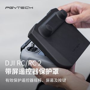 大疆RC2带屏遥控器保护罩