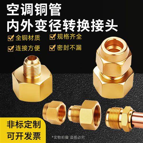 空调铜管大小转接头铜管内外变径转换接头喇叭口6mm10mm12mm16mm