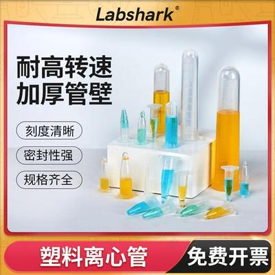 Labshark塑料离心管ep管pcr管0.2 0.5 1.5 2 7ml丰年虾花籽分装瓶