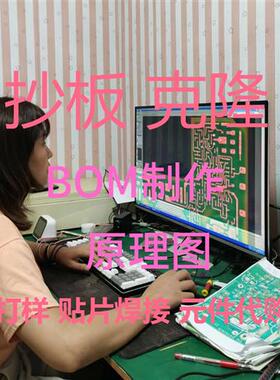 PCB抄板克隆BOM原理图IC解密元件采购PCB打样SMT贴片焊接调试