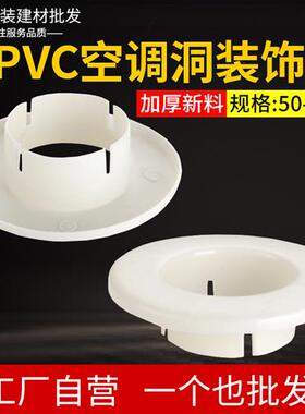 PVC50 63 75 110加厚空调洞装饰盖遮丑盖墙洞护口护圈堵洞墙孔盖
