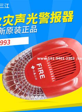 声光SG-993 火灾声光警报器编码型替代老款SG-991全新
