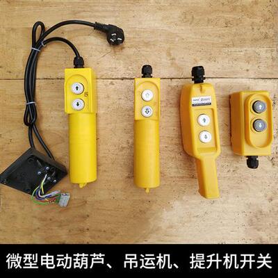 微型电动吊车吊机手柄开 关配件220v家用2按钮控制开 关上下控制