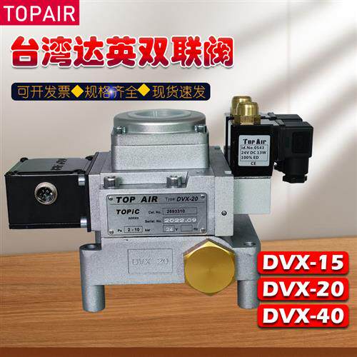 台湾达英双联阀DVX20 2693206扬力冲床电磁阀DVX15 2694210