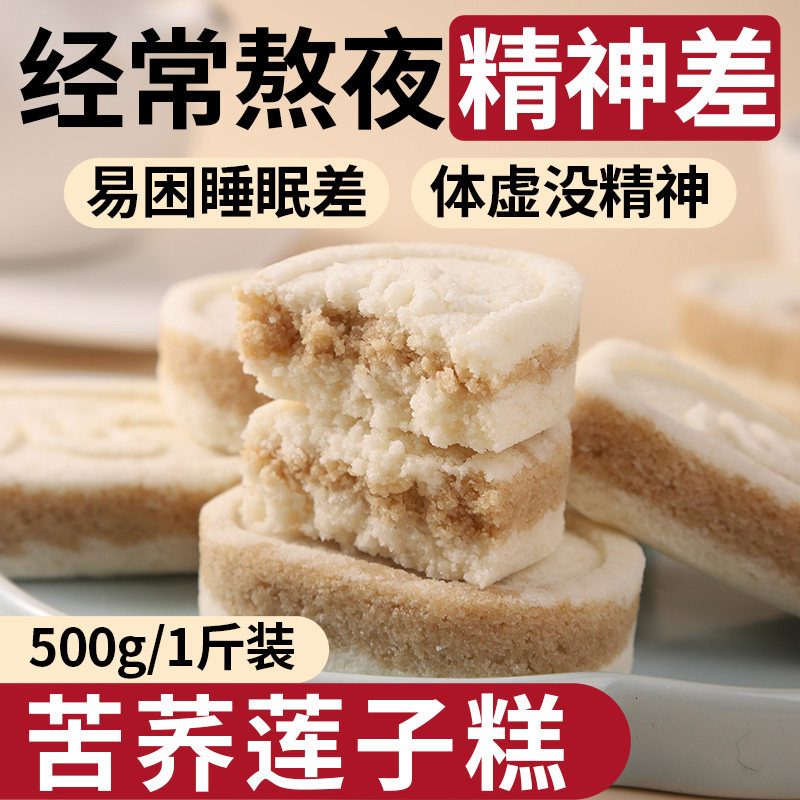 苦荞莲子糕糕点点心小零食老式传统男士女士食养健康营养早餐食品