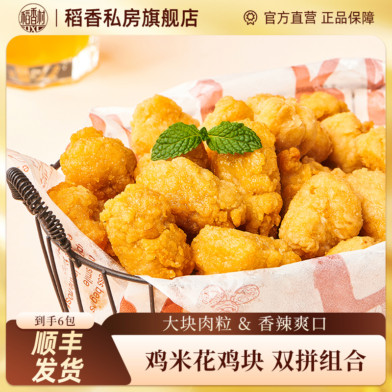 稻香私房鸡米花半成品炸鸡块冷冻家庭装空气炸锅食材盐酥鸡排