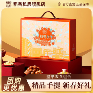 稻香村年货礼盒坚果混合组合零食送礼春节过年送长辈送亲友团购