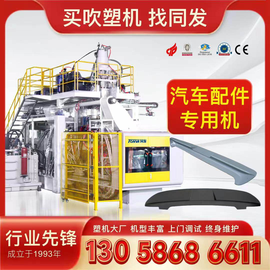 ABS汽车尾翼扰流板智能自动中空吹塑机厂家