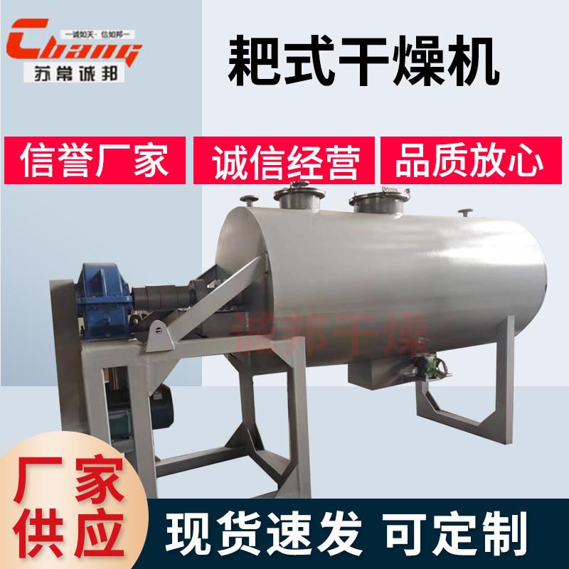 耙式真空干燥机锰酸锂率真空耙式干燥机农药中间体耙式干燥机