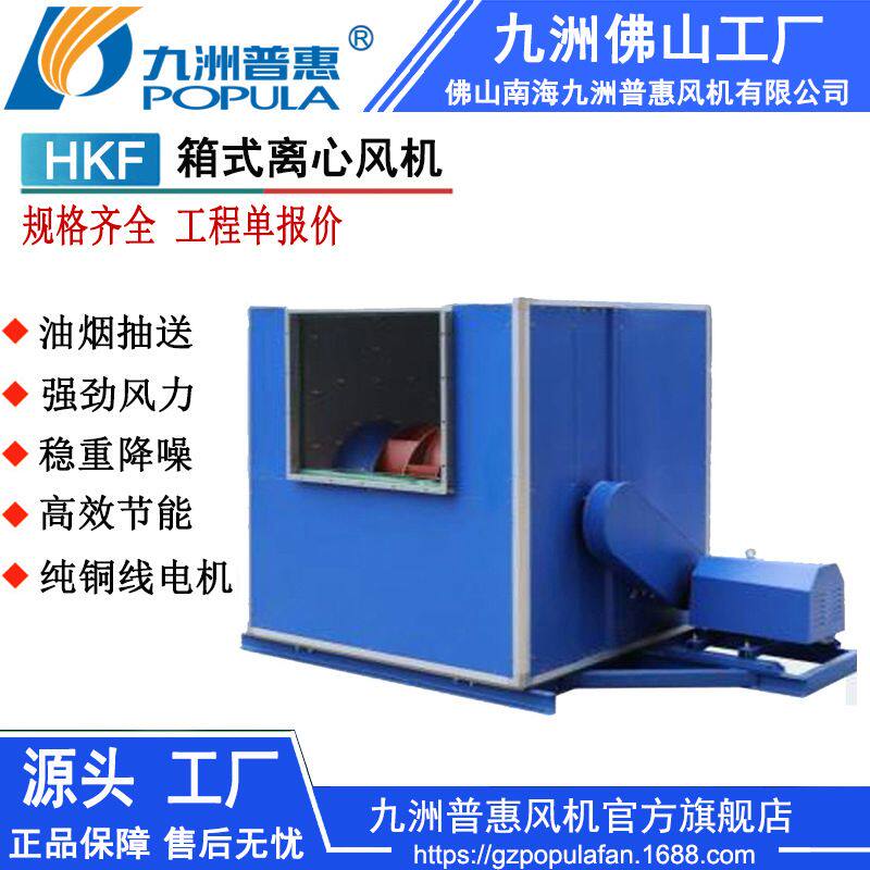 厨房抽油烟风机 HKF箱式离心风机 酒店厨房排油烟送风机 九洲风机