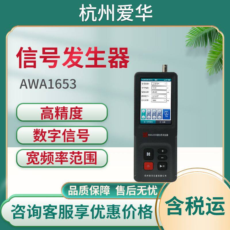 杭州爱华AWA1653 型信号发生器便携式可移动型声学检测仪器多功能