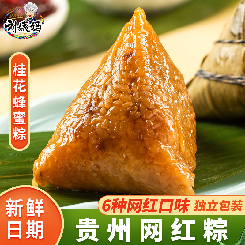 刘姨妈桂花蜂蜜网红粽子新鲜速食素粽甜粽手工粽子贵州特产端午
