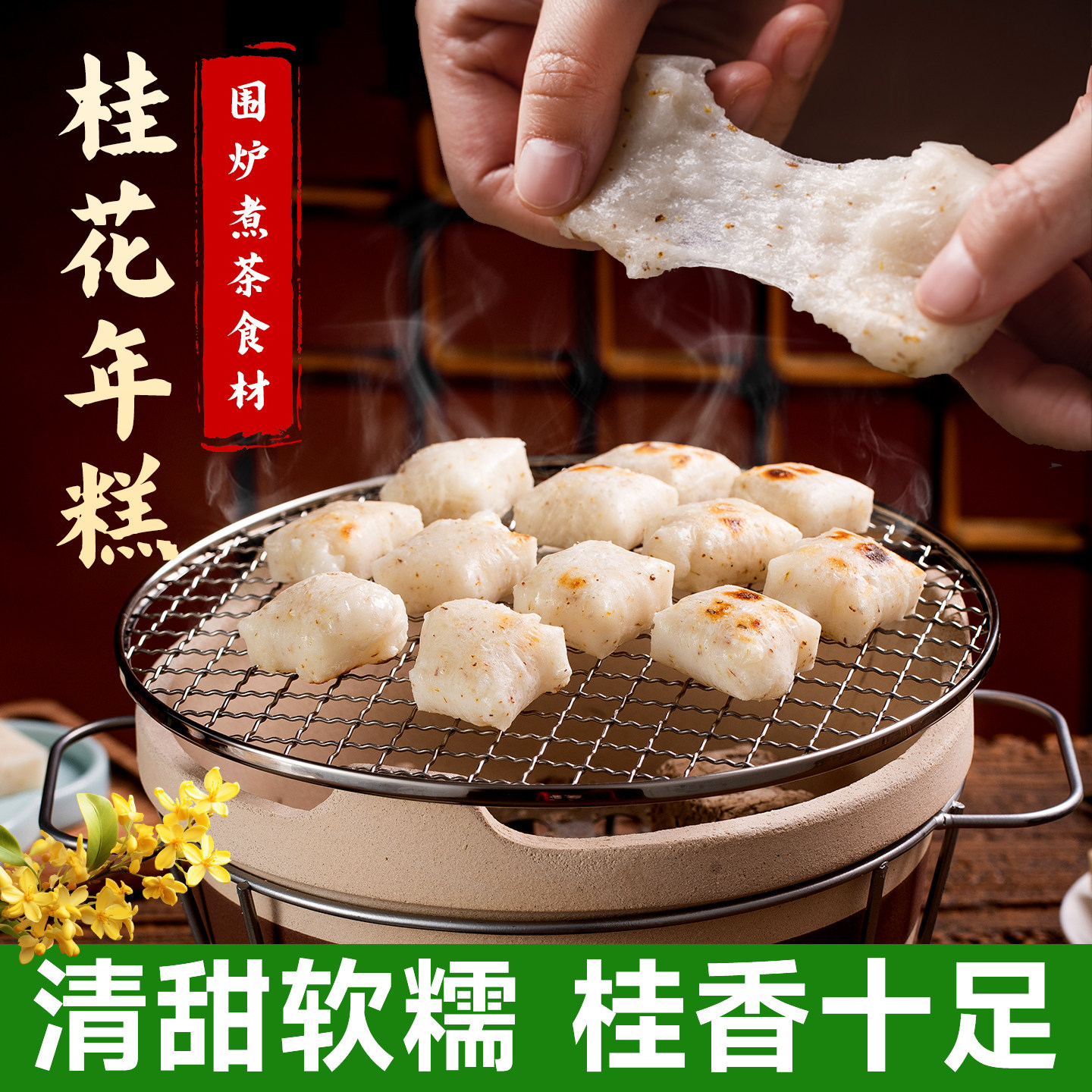 围炉煮茶桂花年糕水磨手工切片糯米糍粑火锅烧烤食材刘姨妈老字号