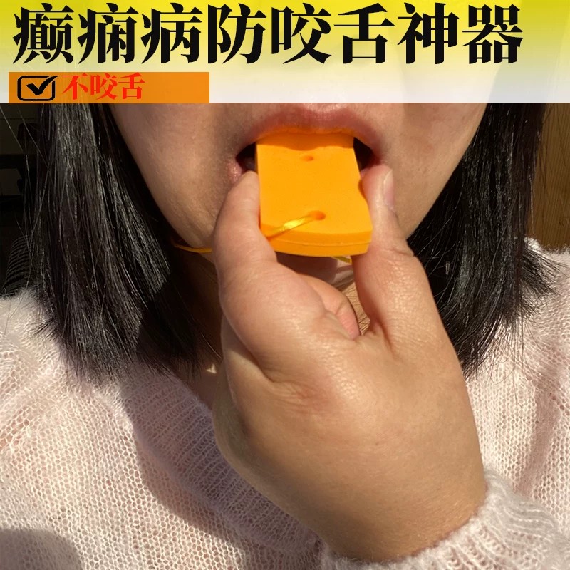防咬舌器癫痫病舌头羊羔风羊角风