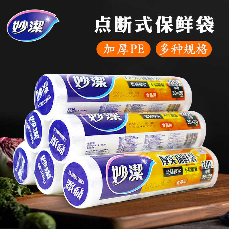 妙洁食品保鲜袋冰箱微波炉点断式厨房收纳袋中号大号手撕塑料袋子