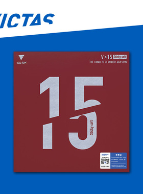 新品VICTAS维克塔斯乒乓球微粘反胶套胶V15 Sticky Soft