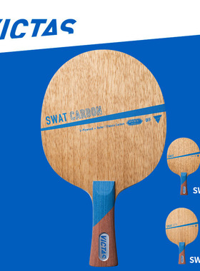 VICTAS维克塔斯乒乓球底板碳素球纯木直拍SWAT系列
