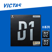 VICTAS维克塔斯乒乓球胶皮TSP内能正胶D1 D3削球