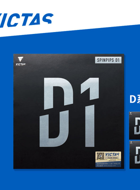 VICTAS维克塔斯乒乓球胶皮TSP内能正胶D1 D2 D3削球