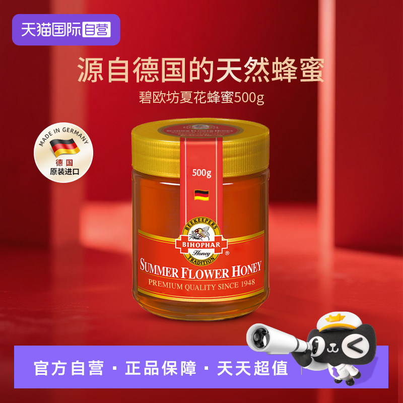 【自营】德国碧欧坊天然成熟夏花多花种蜂蜜500g德国原装进口花蜜