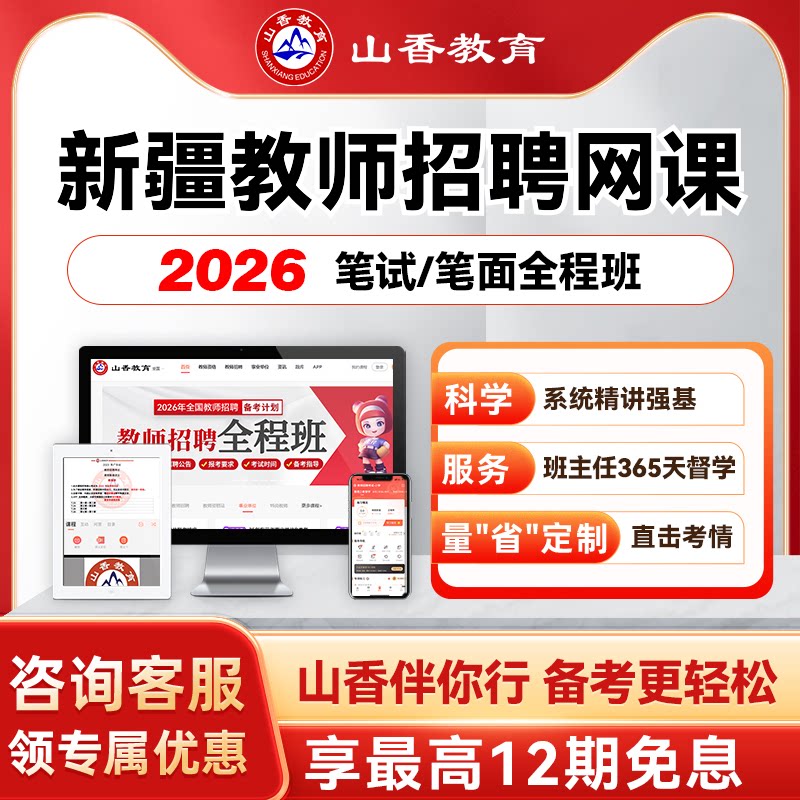 山香教育2027新疆事业单位D类教师编区招笔面全程班职测综应网课