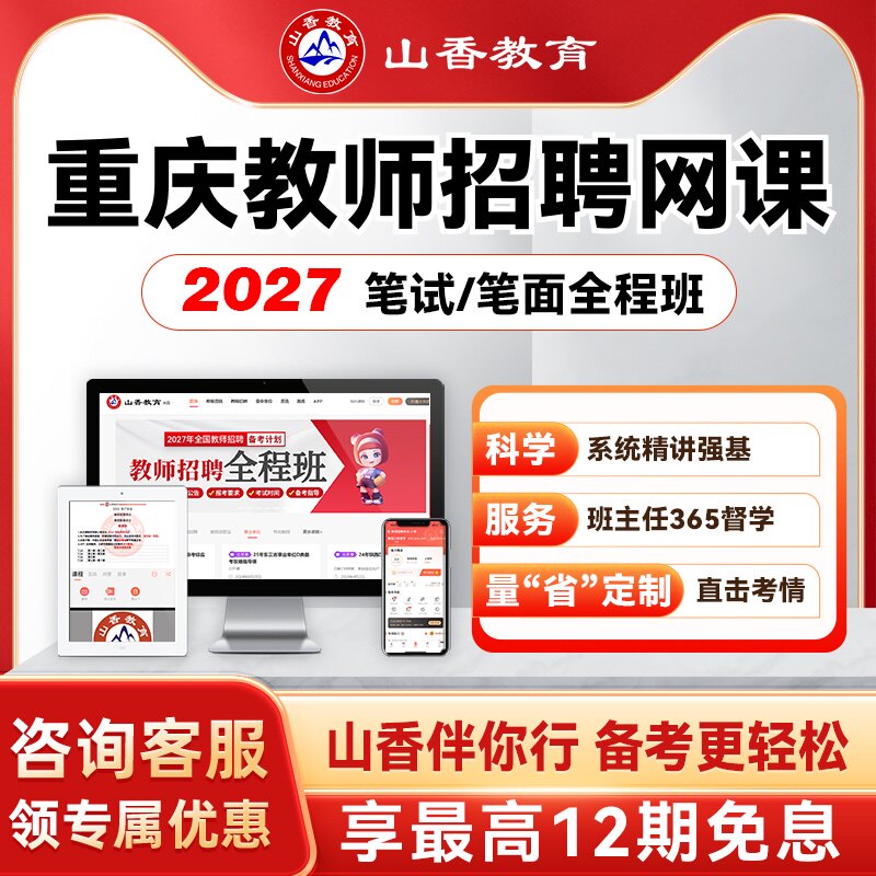 山香教育2027重庆事业单位D类教师编区招笔面全程班职测综应网课