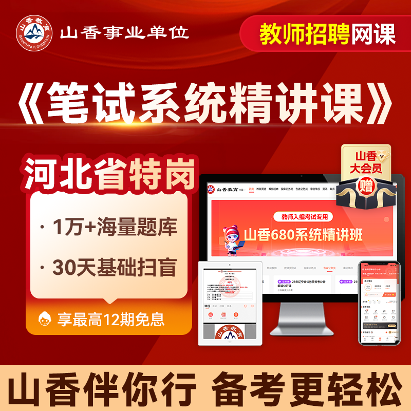 山香教育 河北省特岗教师编招聘笔试山香680教基学科系统精讲网课