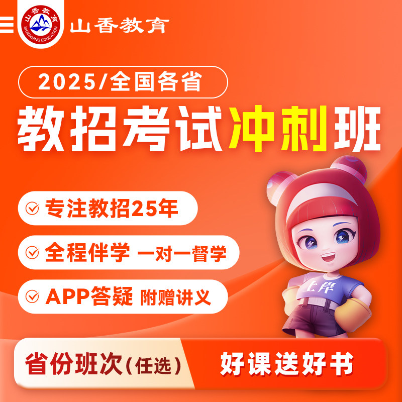 山香教育 2025全国各省教师招聘考试教师编事业D类考前冲刺班网课